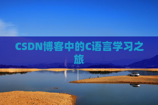 CSDN博客中的C语言学习之旅